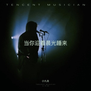 当你迎着晨光睡来
