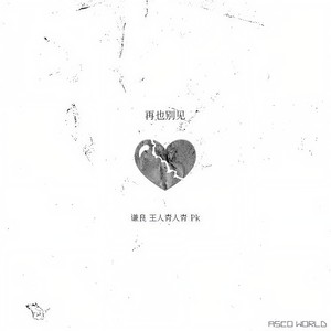 再也别见 (prod by lv9)