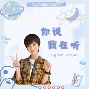 你说 我在听