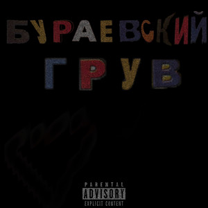 Бураевский грув (Explicit)