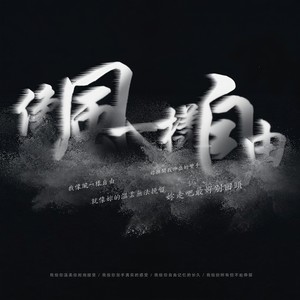 像风一样自由封面