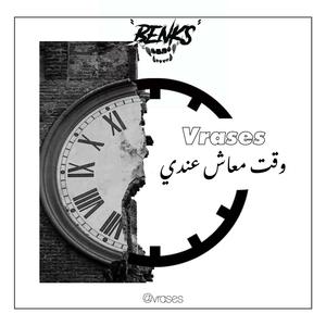 Wa9t m3ach 3andi (Explicit)