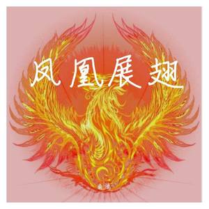 凤凰展翅