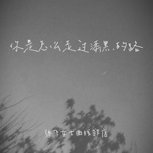你是怎么走过漆黑的路