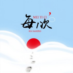 每一次