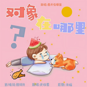 寡王之对象在哪里