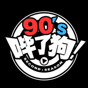 【哔了狗90's】