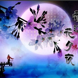 春江花月夜