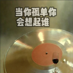 当你孤单你会想起谁 (微醺R&B版)