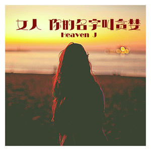 女人 你的名字叫贪婪