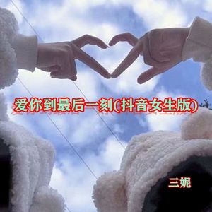 爱你到最后一刻
