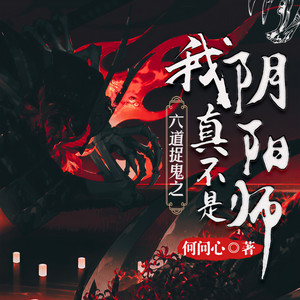 声音盒子工作室 - 六道捉鬼 037 自食恶果