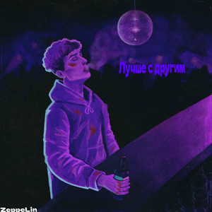 Лучше с другим