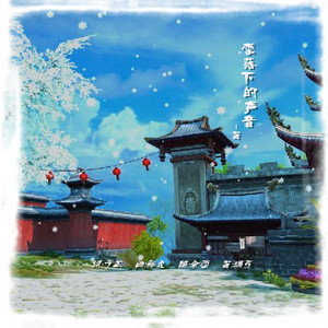 雪落下的声音-满弓