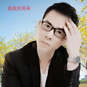 真我的风采