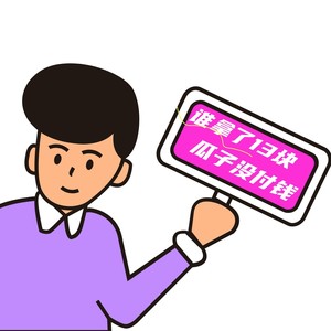谁拿了13块瓜子没付钱