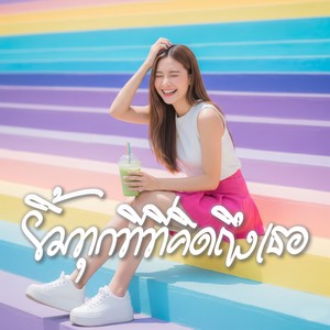 ยิ้มทุกทีที่คิดถึงเธอ