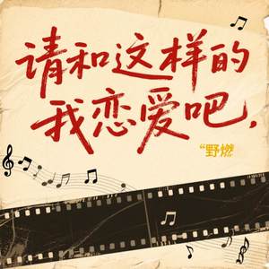 请和这样的我恋爱吧