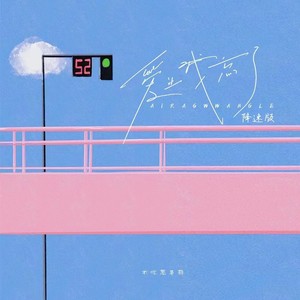 爱让我忘了 (降速版)