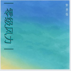 零级风力 (先行版)