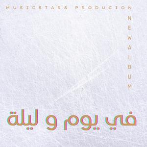 في يوم و ليلة