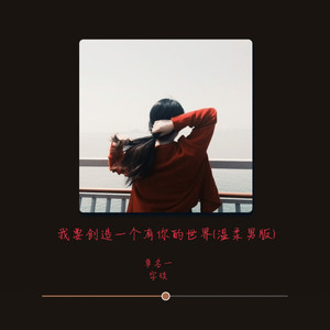 我要创造一个有你的世界 (温柔男版)