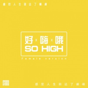 好嗨哟（feat.杨颖）