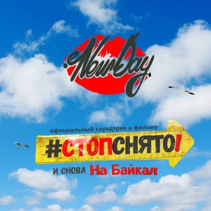 Город на И (Radio Edit)