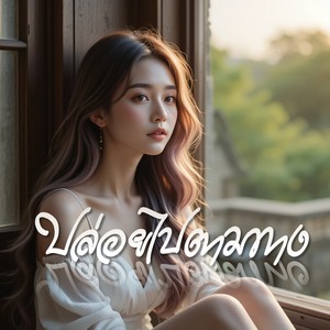 ปล่อยไปตามทาง