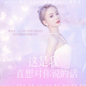 星谣 - 这是我一直想对你说的话