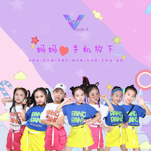 妈妈，手机放下