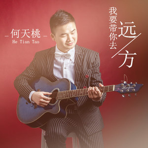 我要带你去远方