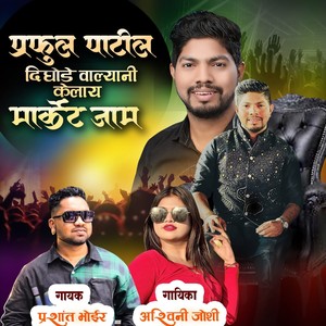 Praful Patil Dighode valyani Kelay Market Jam