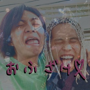 OFUZAKE (feat. Lamisag) (Explicit)