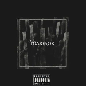 Ублюдок (Explicit)