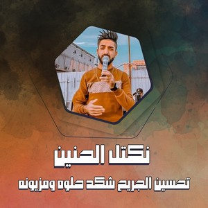 تحسين الجريح شكد حلوه ومزيونه