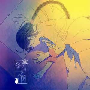 冬临之前 (Original)