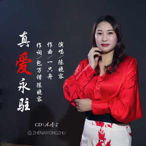 真爱永驻