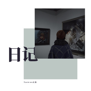 再见18 demo (Prod by 蛋挞TA)