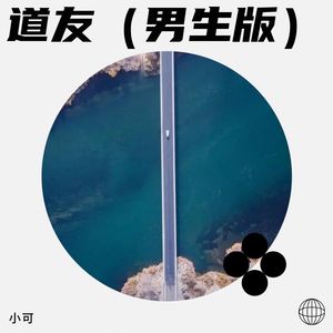 道友 (男生版)
