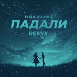 Падали (KARMV Remix) [Explicit]