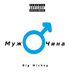 Мужчина (Explicit)