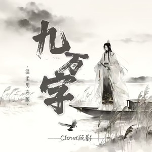 九万字 (温柔男声版)