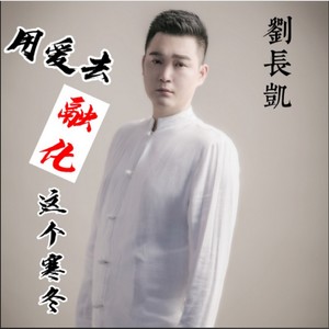 刘长凯 - 用爱去融化这个寒冬 (伴奏)
