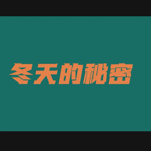 冬天的秘密 (COVER版)