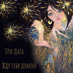 Жду тебя домой