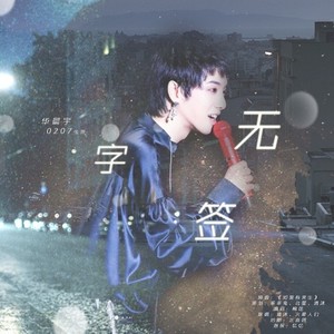 无字签 (2019华晨宇生贺)封面