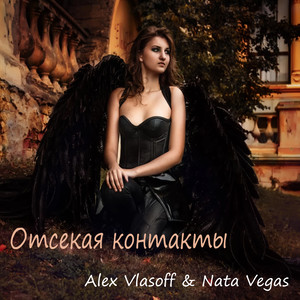 Alex Vlasoff & Nata Vegas - Отсекая контакты