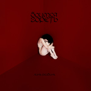 Боимся гореть