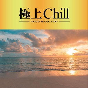 極上Chill